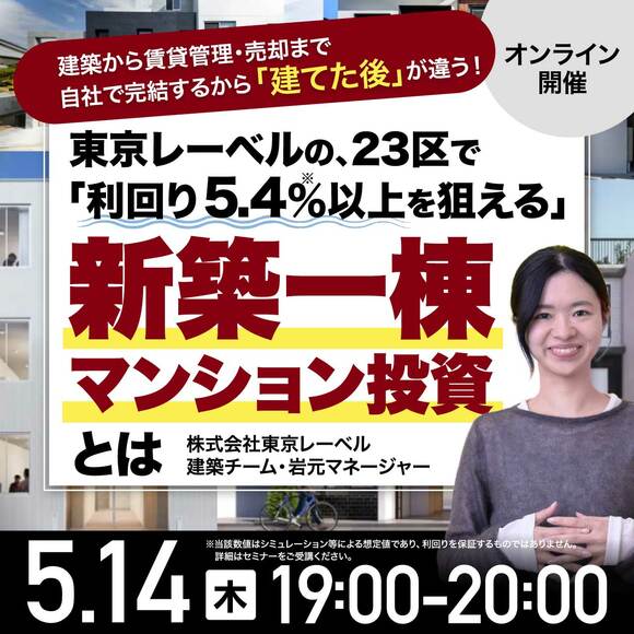 建築から賃貸管理・売却まで自社で完結するから「建てた後」が違う！東京レーベルの、23区で「利回り5.4%以上（※）を狙える」新築一棟マンション投資とは