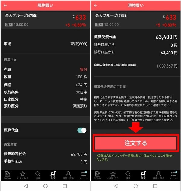 注文内容を確認し、「発注する」をタップして完了①