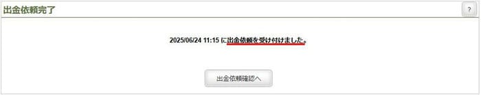 出金依頼を受け付けました