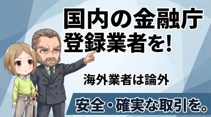 国内の金融庁登録業者を使え。名前も聞いたことない海外業者は論外