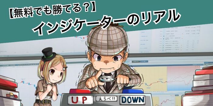 無料インジケーターでも勝てた!勝率63.6%を達成