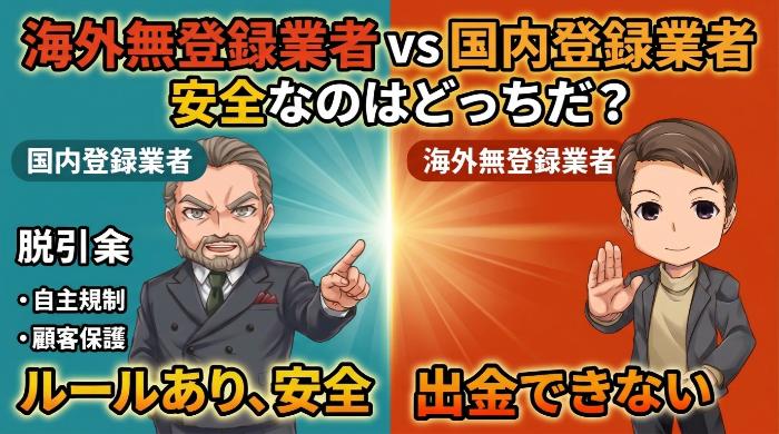海外無登録業者 vs 国内登録業者 安全なのはどっちだ？