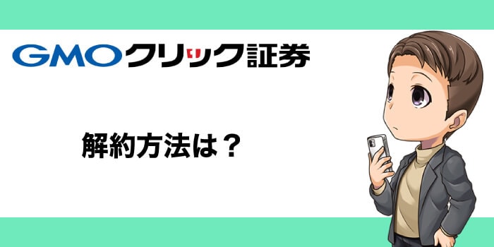 GMOクリック証券の解約方法