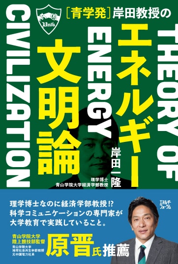 青学発 岸田教授の「エネルギー文明論」