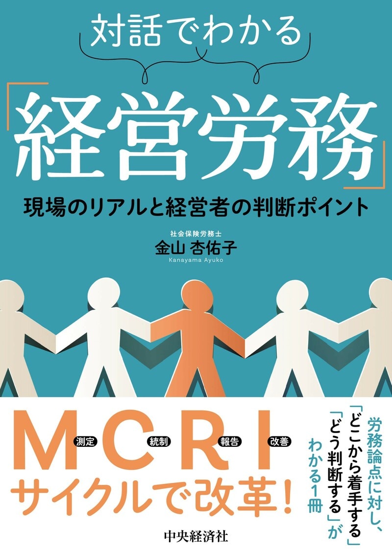 対話でわかる「経営労務」