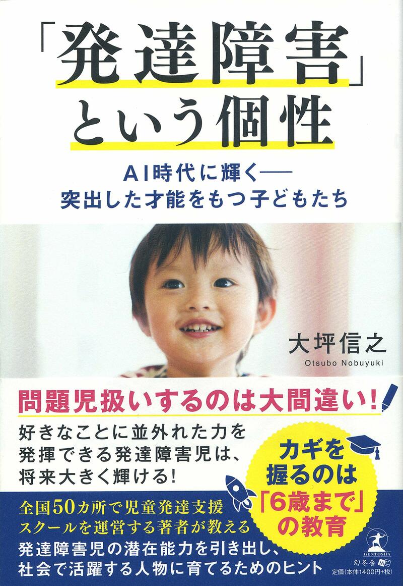 「発達障害」という個性 AI時代に輝く──突出した才能をもつ子どもたち