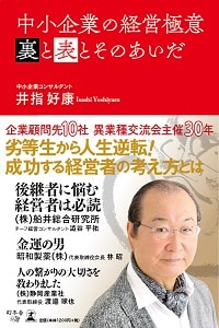 中小企業の経営極意 裏と表とそのあいだ