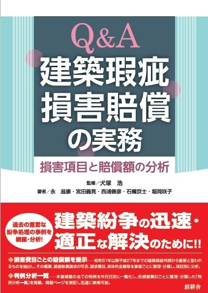 Q&A建築瑕疵損害賠償の実務  ―損害項目と賠償額の分析―