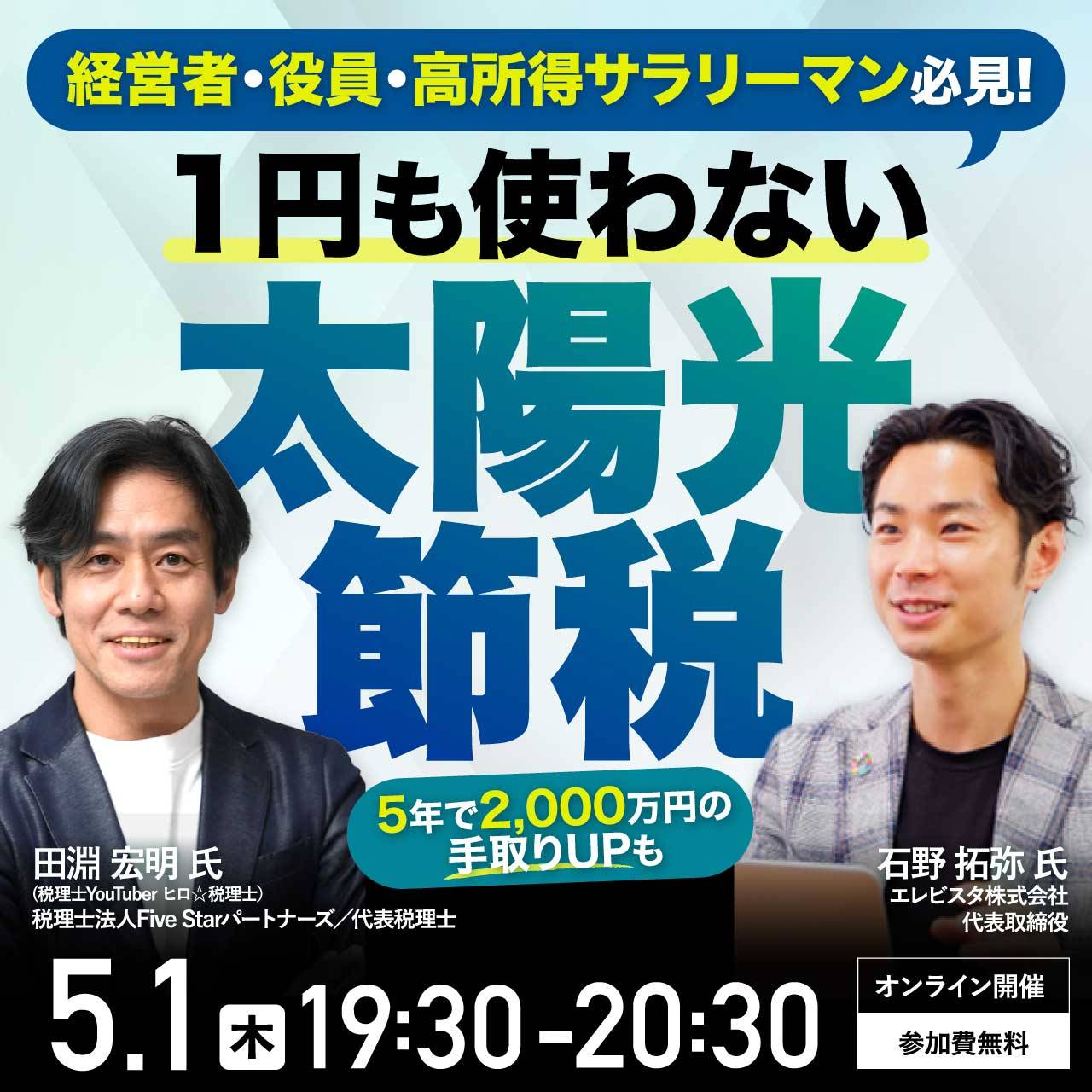 経営者・役員・高所得サラリーマン必見「1円も使わない」太陽光節税～5年で2,000万円の手取りUPも～