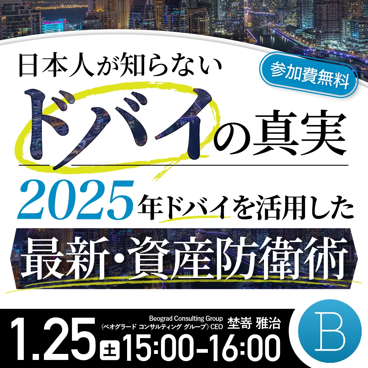 日本人が知らない「ドバイ」の真実2025年ドバイを活用した最新・資産防衛術 | 企業オーナー・富裕層向けセミナー情報 | ゴールドオンライン