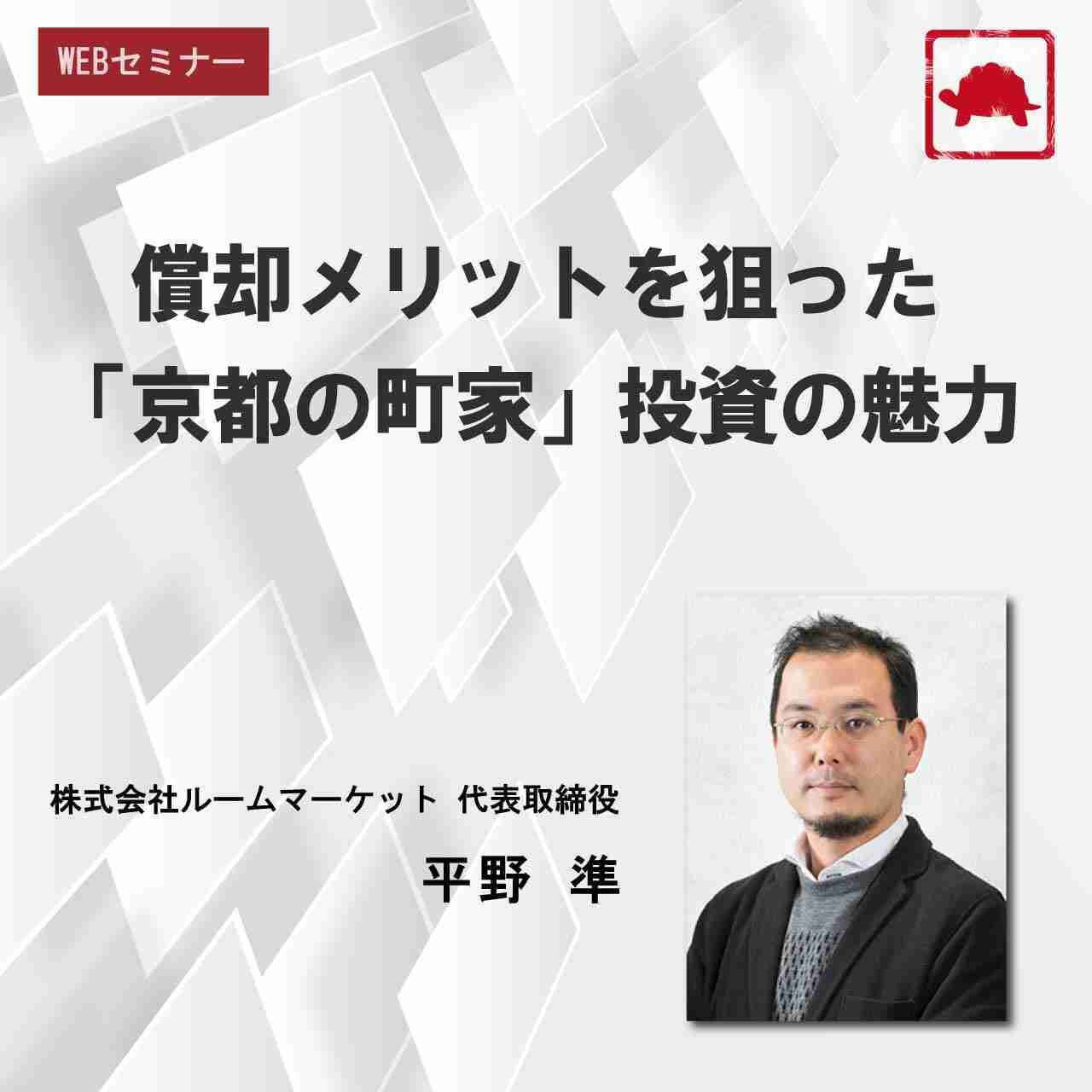 償却メリットを狙った「京都の町家」投資の魅力