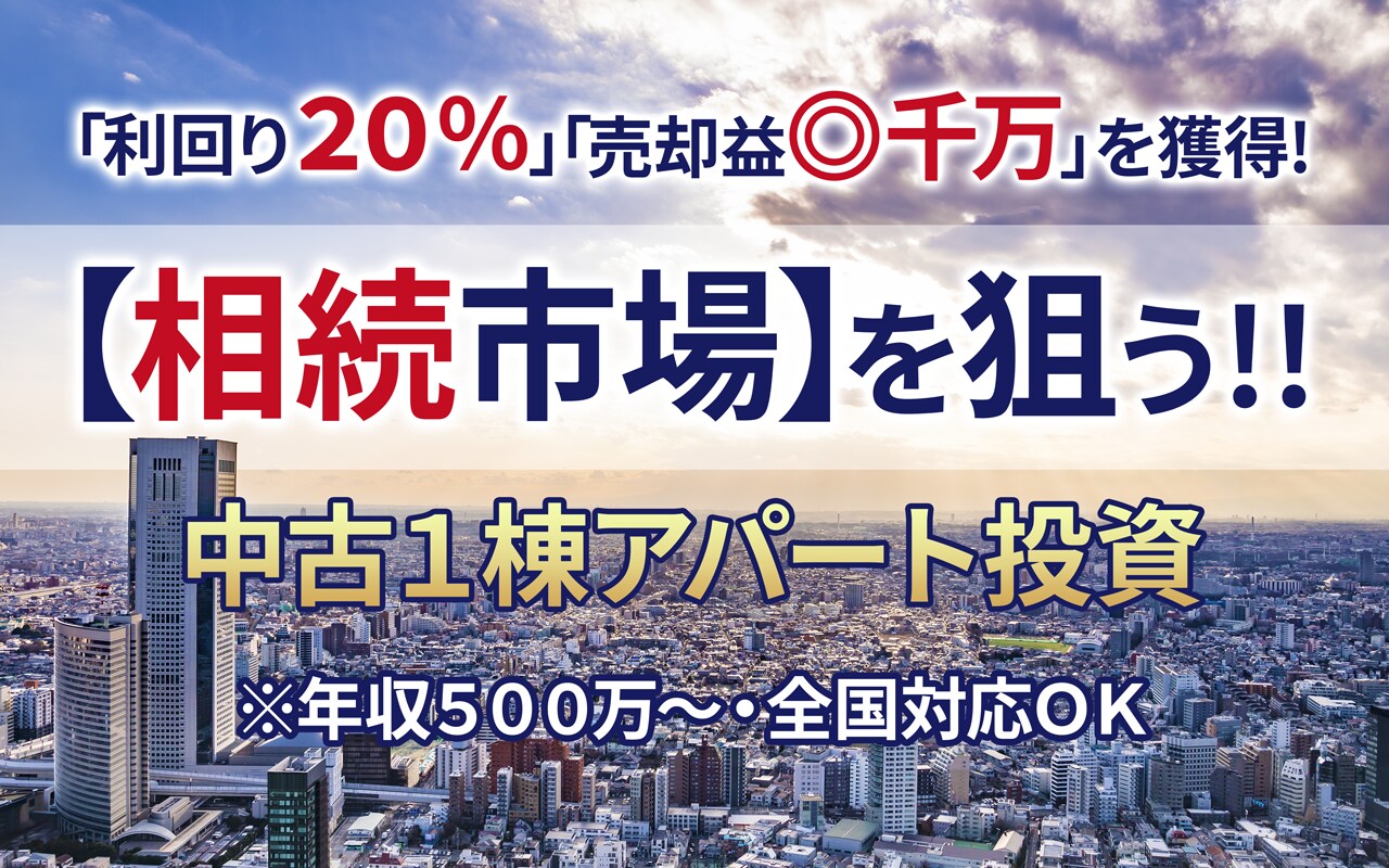 【※オンライン開催（LIVE配信）】1棟アパート投資〈相続市場〉を狙って「利回り20％」「売却益2千万」を獲得！（年収500万からOK、全国対応OK）