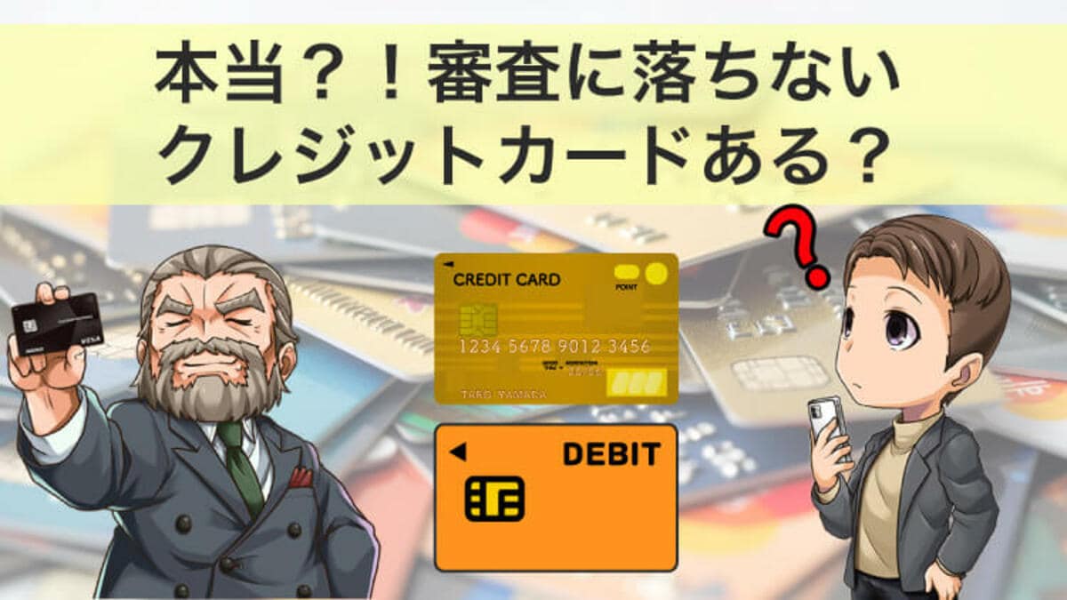 必ず通る・審査落ちないクレジットカードはない！？ 編集部おすすめを徹底解説｜資産形成ゴールドオンライン