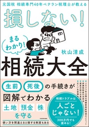 元国税・税務調査官…相続専門40年のベテラン税理士が伝授!「損しない」相続 詳しくはコチラ>>