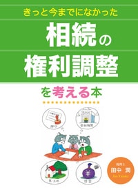 きっと今までになかった相続の権利調整を考える本