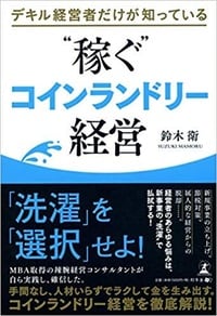 デキル経営者だけが知っている  "稼ぐ"コインランドリー経営