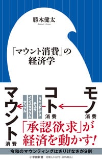 「マウント消費」の経済学