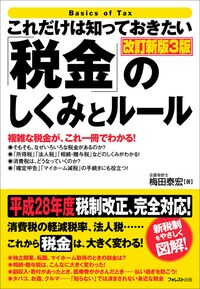 これだけは知っておきたい 「税金」のしくみとルール 改訂新版3版
