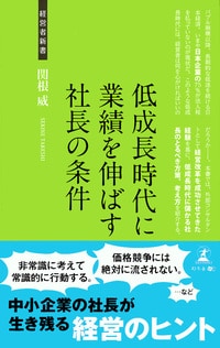 低成長時代に業績を伸ばす 社長の条件