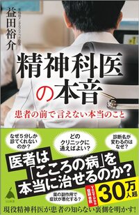精神科医の本音