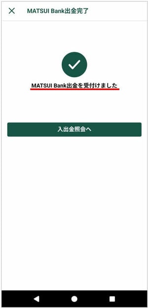 MATSUI Bank出金を受付けました