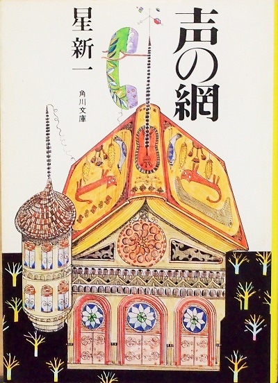 1970年初刊。 電話網から集まる人々の情報からコンピューターが徐々に賢くなり、人間の身勝手な行動をコントロールする。際異臭的には、人間社会をコンピューターが支配し、平和な世の中が訪れる姿をユーモラスに表現した小説。