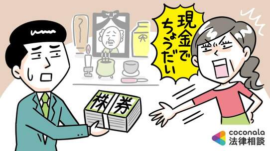 「現金で支払え!」株式の相続で姉と衝突…損をしないための相続対策【弁護士が解説】
