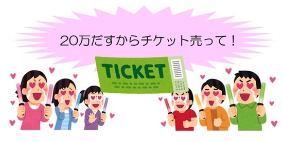 大好きなアイドルのチケットなら、いくらでも出す！