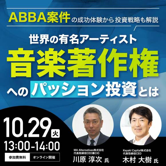 ABBA案件の成功体験から投資戦略も解説世界の有名アーティスト「音楽著作権」へのパッション投資とは