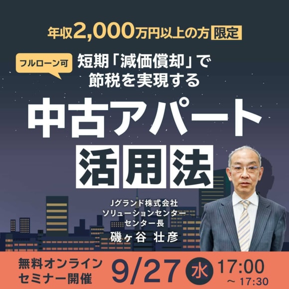 【年収2,000万円以上の方限定】＜フルローン可＞短期「減価償却」で節税を実現する「中古アパート」活用法