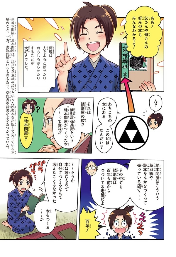 『世界の伝記NEXT　蔦屋重三郎』（集英社）より