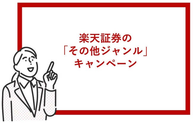 楽天証券のその他ジャンルキャンペーン