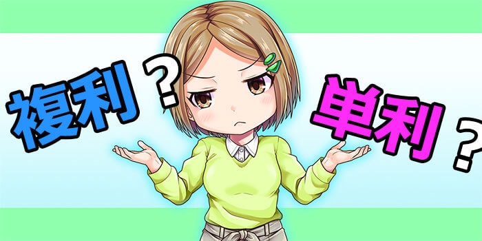 複利と単利で悩む女の子
