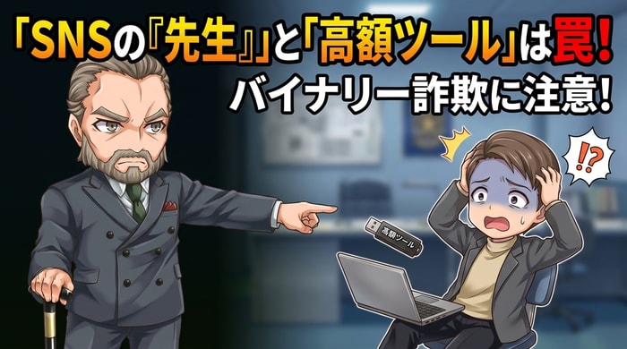 SNSの先生と高額ツールがバイナリーオプション悲劇の9割