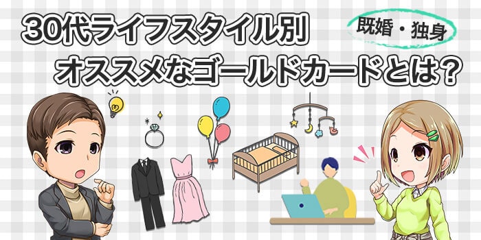 【既婚・独身】30代ライフスタイル別におすすめなゴールドカードとは？ 