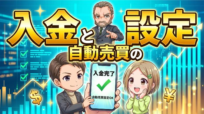 入金と自動売買の設定