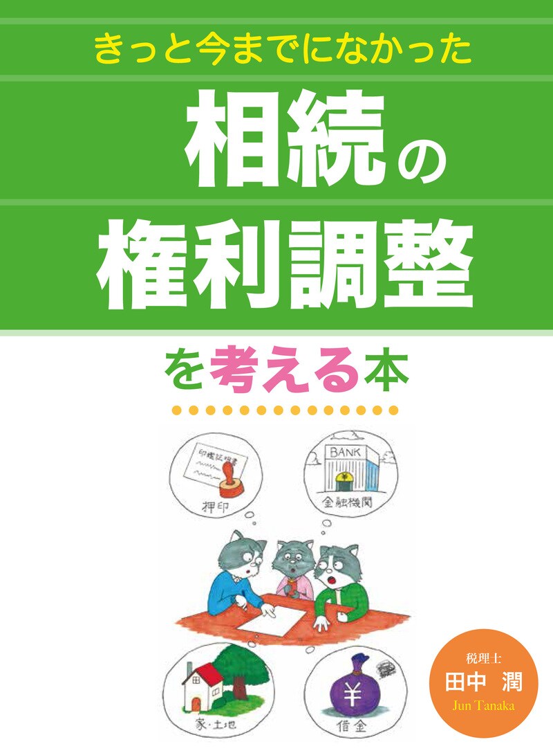 きっと今までになかった相続の権利調整を考える本