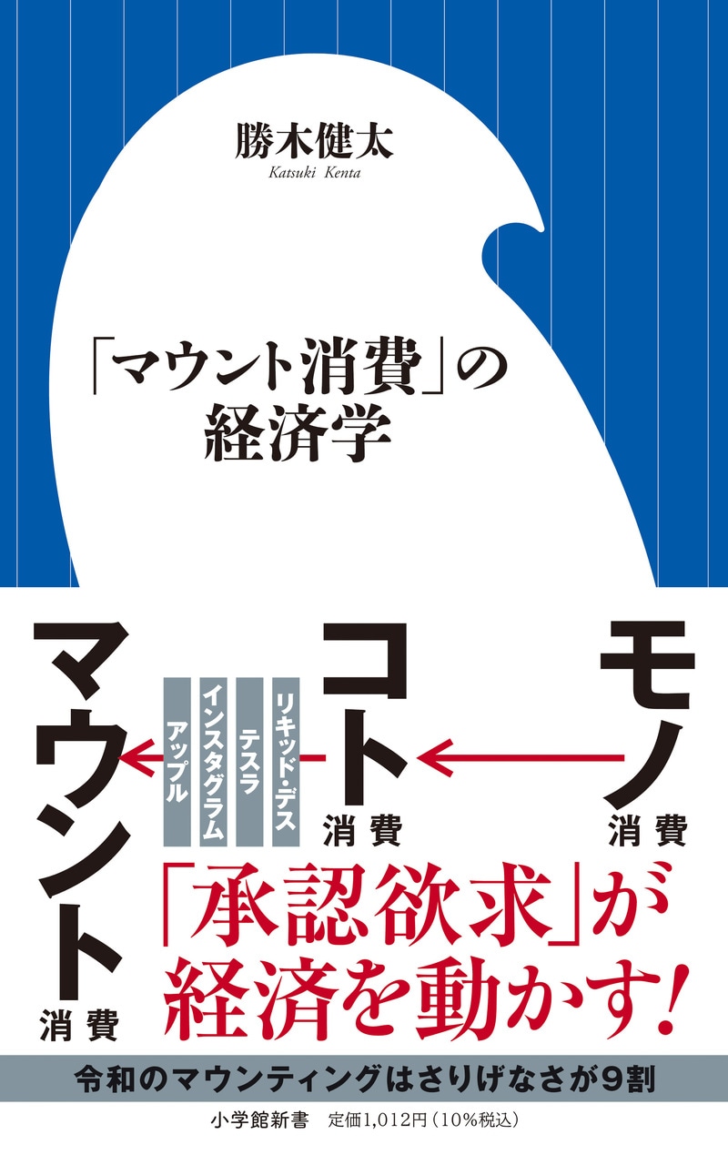 「マウント消費」の経済学
