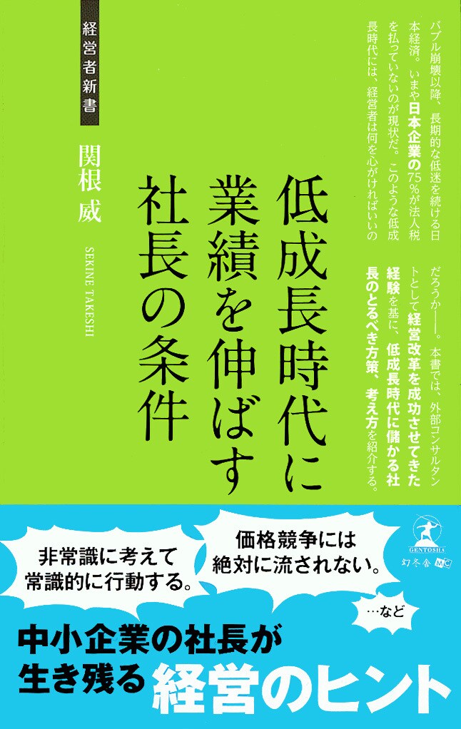 低成長時代に業績を伸ばす 社長の条件