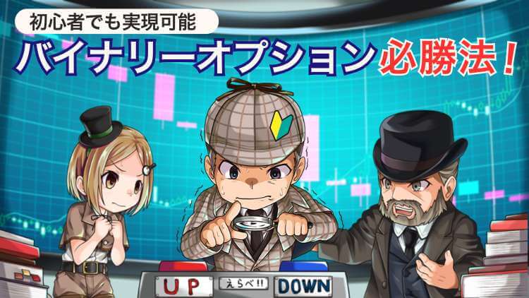 【裏ワザ】勝率60%バイナリーオプションの勝ち方！未来予測ツール有