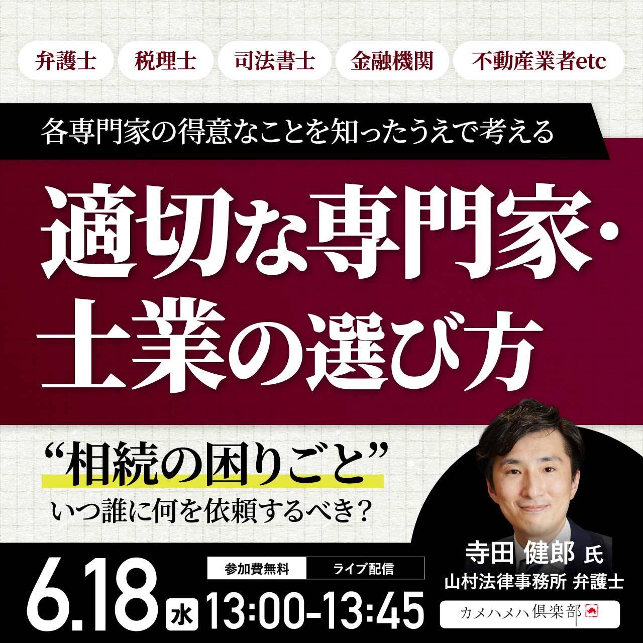 “相続の困りごと”いつ誰に何を依頼するべき？弁護士・税理士・司法書士・金融機関・不動産業者etc.各専門家の得意なことを知ったうえで考える「適切な専門家・士業の選び方」