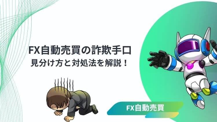 FX自動売買の詐欺5つの手口と見分け方!被害の実例と対処法を解説