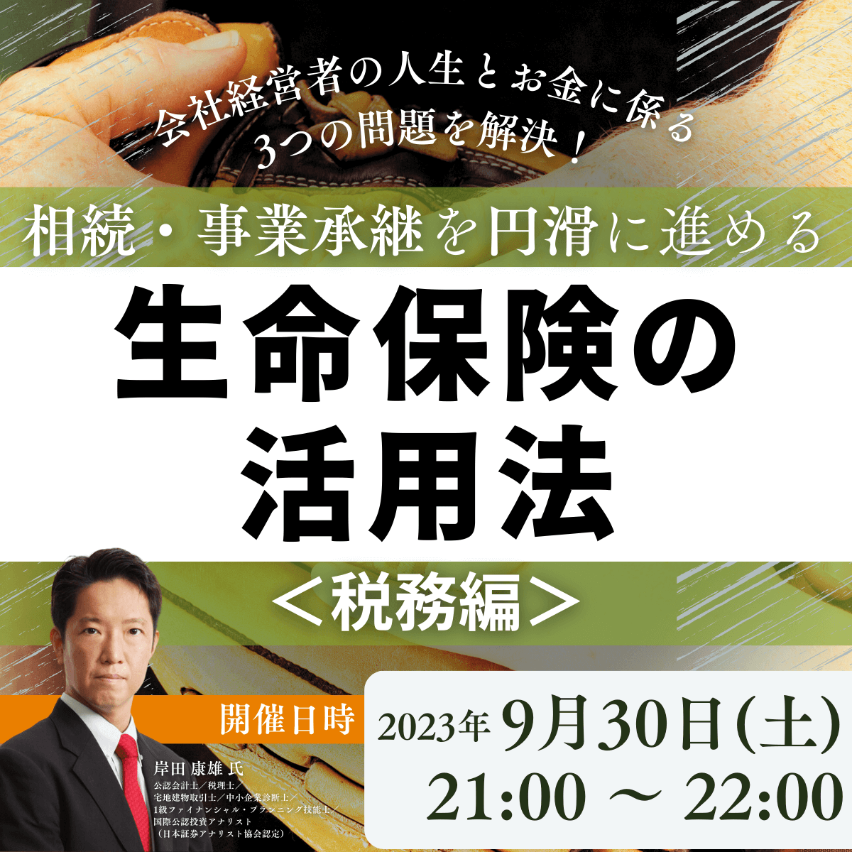 会社経営者の人生とお金に係る3つの問題を解決！ 相続・事業承継を円滑に進める「生命保険の活用法」 ＜税務編＞