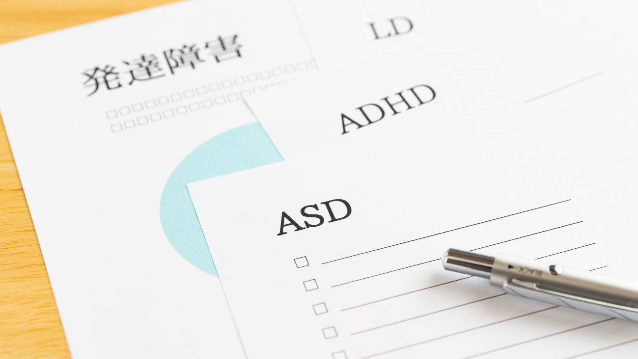 これって、発達障害？「ADHD」「ASD」チェックリスト【臨床心理士が解説】