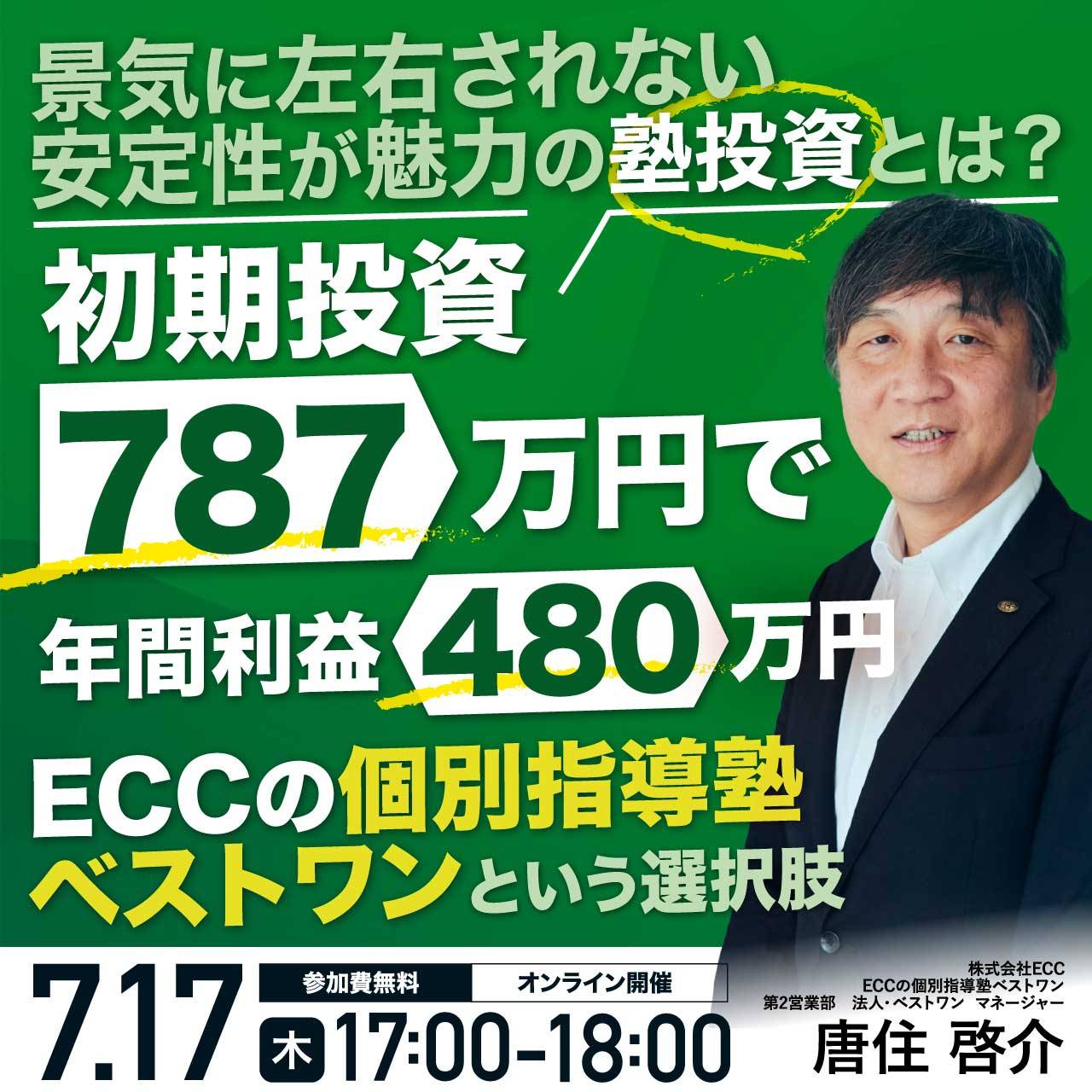 景気に左右されない安定性が魅力の塾投資とは？「ECCの個別指導塾ベストワン」という選択肢