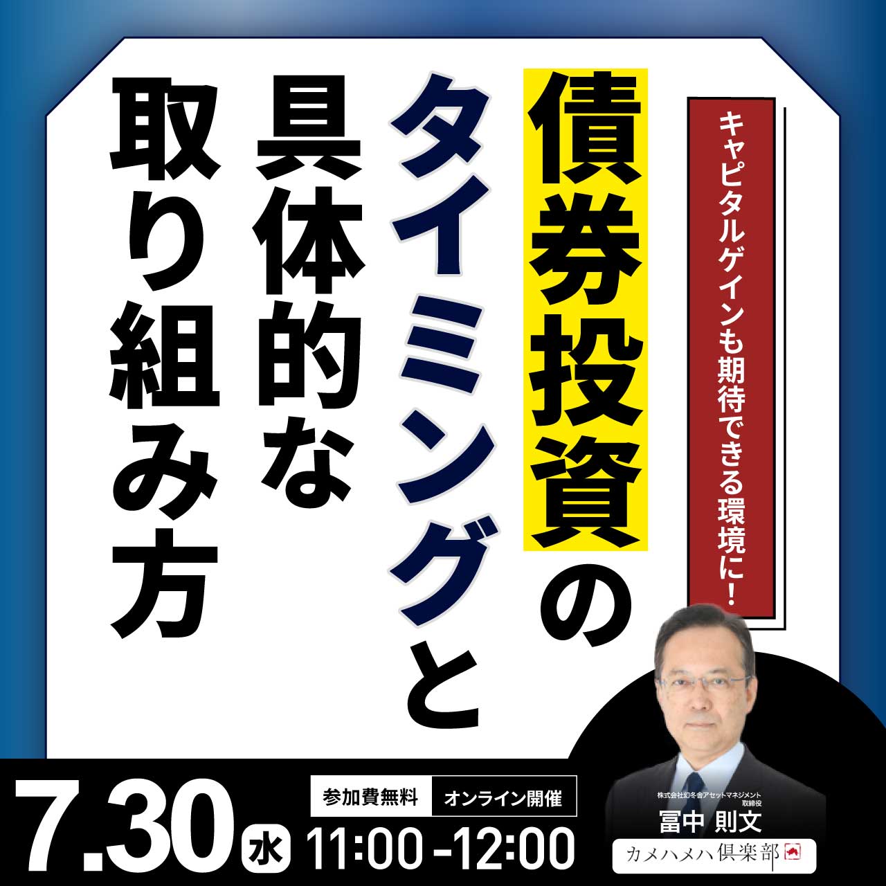 キャピタルゲインも期待できる環境に！「債券投資」のタイミングと具体的な取り組み方