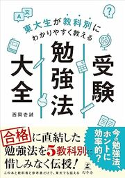 効果絶大！合格をつかんだ東大生たちが「究極の勉強法」を惜しみなく伝授 〈〈詳しくはコチラ〉〉