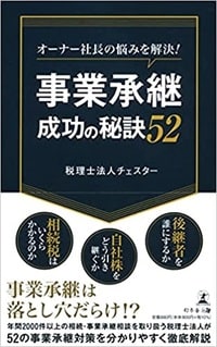 オーナー社長の悩みを解決！　事業承継成功の秘訣52