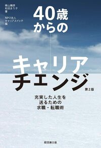 40歳からのキャリアチェンジ［第2版］―充実した人生を送るための求職・転職術