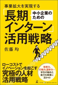 事業拡大を実現する中小企業のための「長期インターン」活用戦略 